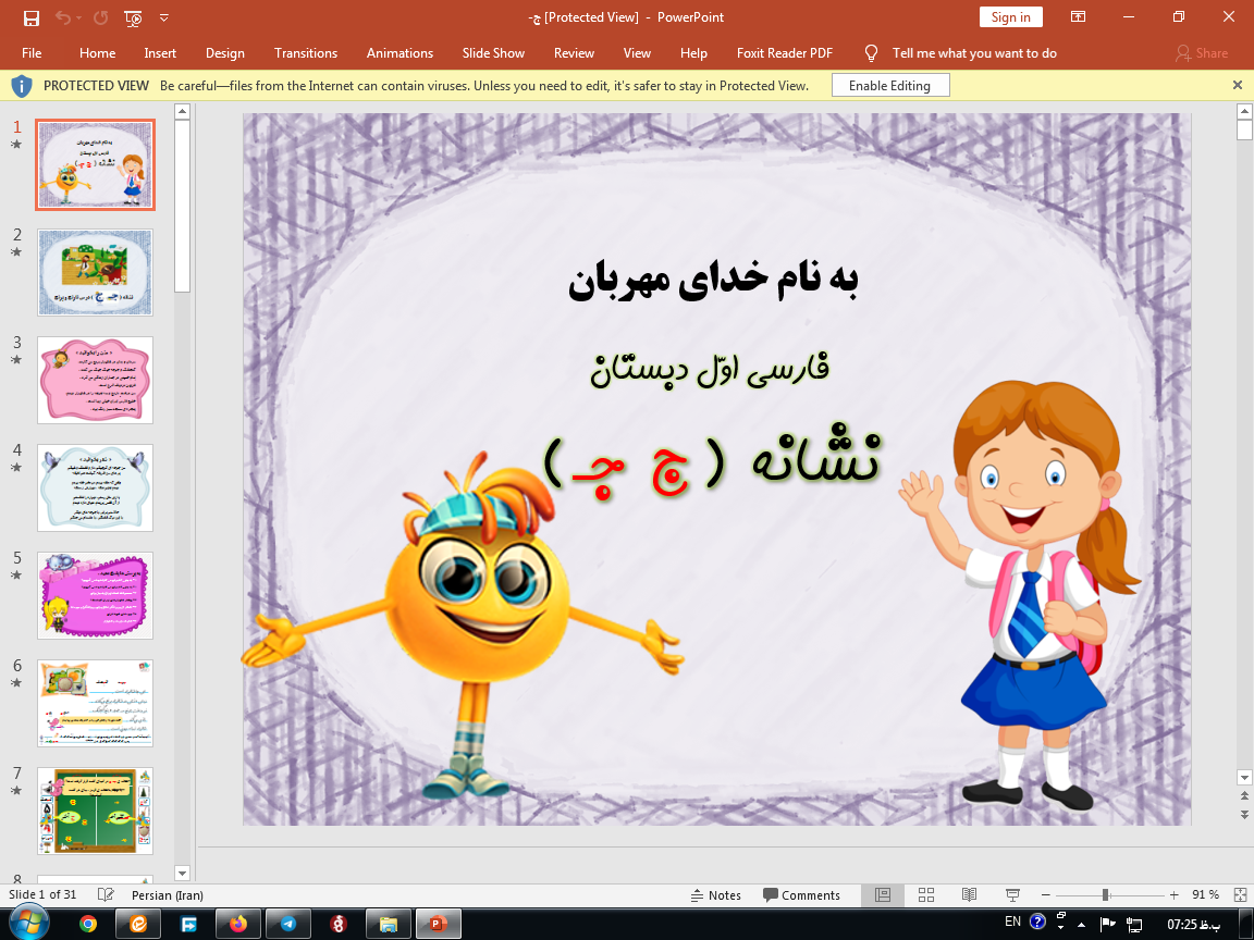 دانلود پاورپوینت فارسی اول ابتدایی نشانه (جـ ج)